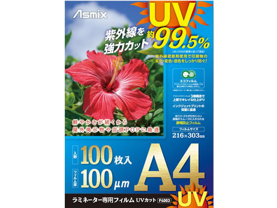 アスカ ラミネートフィルム UV A4 100P F4003 1箱（ご注文単位1箱)【直送品】