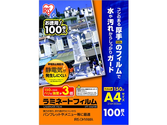 アイリスオーヤマ ラミネートフィルム 150μ A4サイズ100枚 LFT-5A4100 1箱（ご注文単位1箱)【直送品】