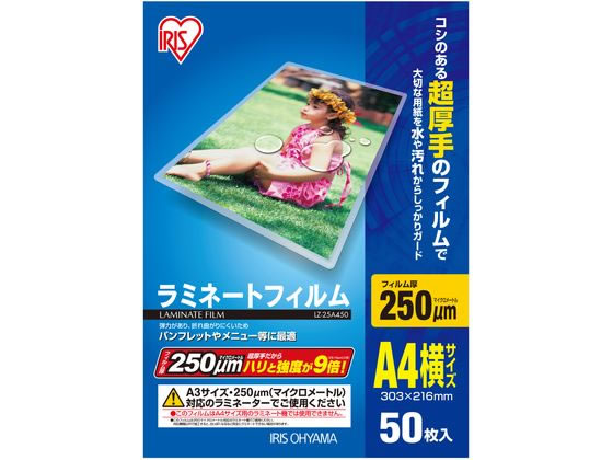 アイリスオーヤマ ラミネートフィルム A4ヨコ 250ミクロン 50枚 LZ-25A450 1冊（ご注文単位1冊)【直送品】