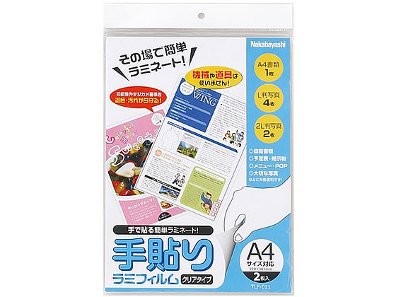 ナカバヤシ 手貼りラミフィルム A4サイズ対応 2枚 TLF-011 1冊（ご注文単位1冊)【直送品】