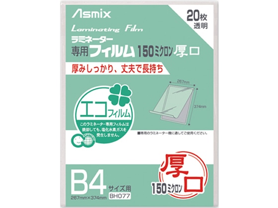 アスカ ラミネートフィルム 150ミクロン B4 20枚 BH077 1パック（ご注文単位1パック)【直送品】