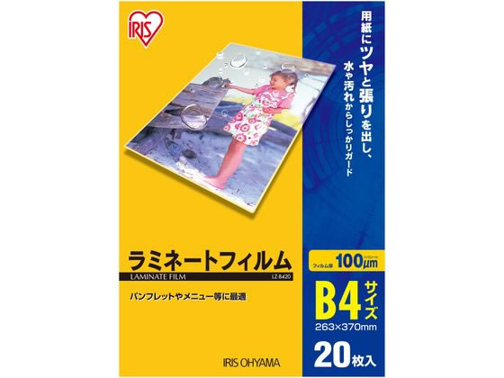 アイリスオーヤマ ラミネートフィルム 100μ B4サイズ 20枚 LZ-B420 1袋（ご注文単位1袋)【直送品】