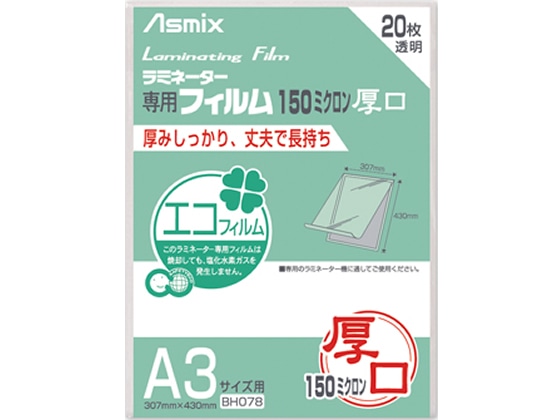 アスカ ラミネートフィルム 150ミクロン A3 20枚 BH078 1パック（ご注文単位1パック)【直送品】