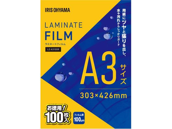 アイリスオーヤマ ラミネートフィルム A3 100枚入100μ LZ-A3100R 1冊（ご注文単位1冊)【直送品】