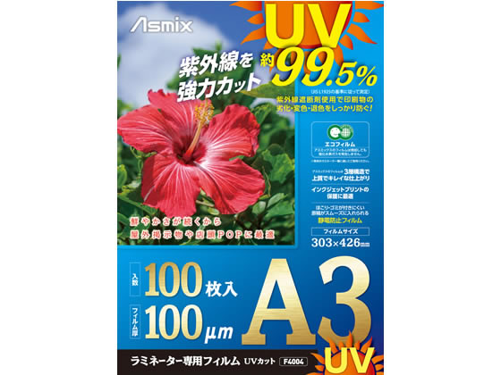 アスカ ラミネートフィルム UV A3 100P F4004 1箱（ご注文単位1箱)【直送品】