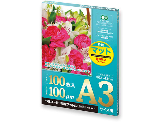 アスカ ラミネーター専用フィルム 片面マット A3サイズ 100枚 F1033 1箱（ご注文単位1箱)【直送品】