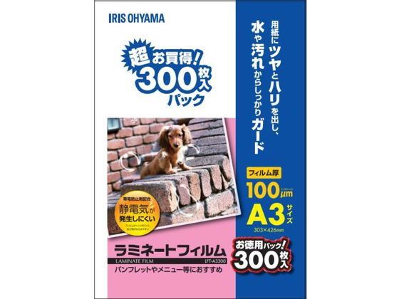 アイリスオーヤマ ラミネートフィルム 100μ A3サイズ 300枚 LFT-A3300 1箱（ご注文単位1箱)【直送品】