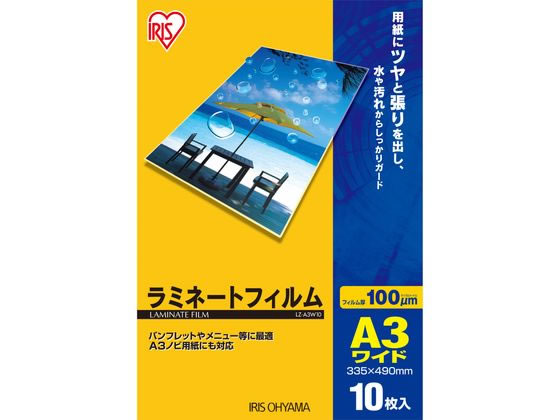 アイリスオーヤマ ラミネートフィルム A3ワイド 100μ 10枚入 LZ-A3W10 1冊（ご注文単位1冊)【直送品】