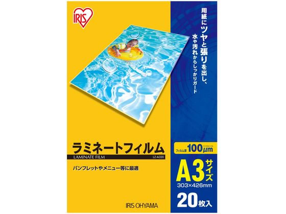 アイリスオーヤマ ラミネートフィルム 100μ A3サイズ 20枚 LZ-A320 1袋（ご注文単位1袋)【直送品】