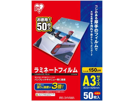 アイリスオーヤマ ラミネートフィルム 150μ A3サイズ 50枚 LZ-5A350 1箱（ご注文単位1箱)【直送品】