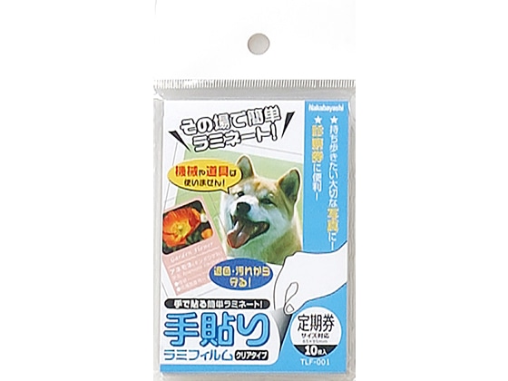 ナカバヤシ 手貼りラミフィルム 定期券サイズ対応 10枚 TLF-001 1冊（ご注文単位1冊)【直送品】