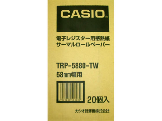 カシオ レジスタ用サーマルロールペーパー 普通保存 20巻 TRP5880TW 1箱（ご注文単位1箱)【直送品】