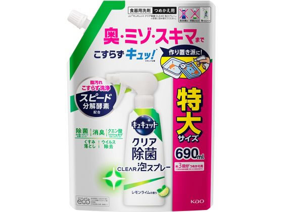 KAO キュキュット クリア除菌 CLEAR泡スプレー レモンライム 詰替 690ml 1個（ご注文単位1個)【直送品】