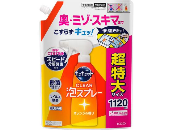 KAO キュキュット CLEAR泡スプレー オレンジの香り 詰替 1120ml 1個（ご注文単位1個)【直送品】