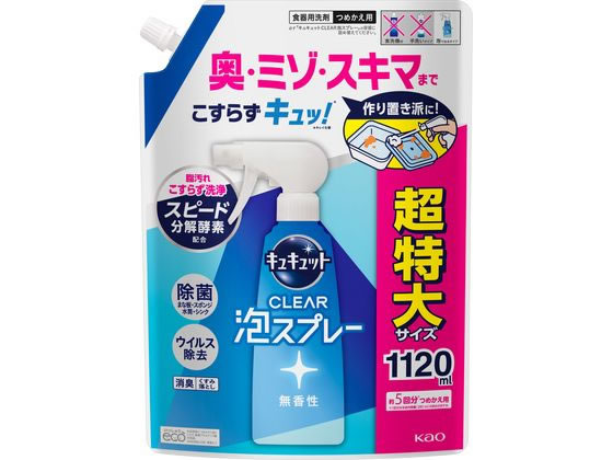 KAO キュキュット CLEAR泡スプレー 無香性 詰替 1120ml 1個（ご注文単位1個)【直送品】