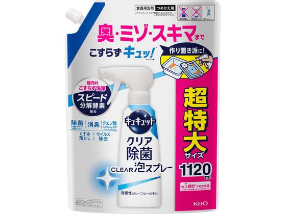 KAO キュキュット クリア除菌 CLEAR泡スプレー 微香性 詰替 1120ml 1個（ご注文単位1個)【直送品】