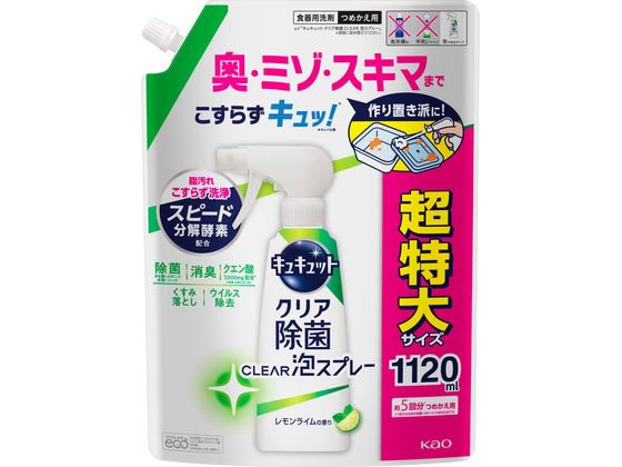 KAO キュキュット クリア除菌 CLEAR泡スプレー レモンライム 詰替 1120ml 1個（ご注文単位1個)【直送品】