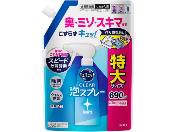 KAO キュキュット CLEAR泡スプレー 無香性 詰替 690ml 1個（ご注文単位1個)【直送品】