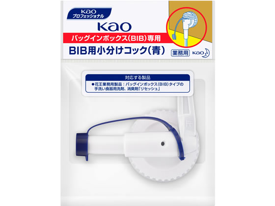 KAO 業務用BIB専用小分けコック(青) 1個（ご注文単位1個)【直送品】