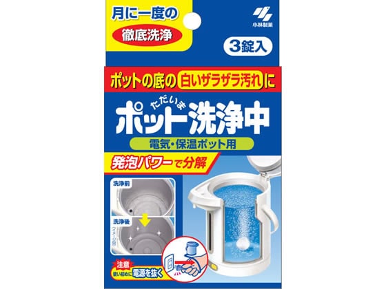 小林製薬 ポット洗浄中 3錠入 1箱（ご注文単位1箱)【直送品】