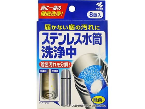 小林製薬 ステンレス水筒洗浄中 8錠入 1箱（ご注文単位1箱)【直送品】