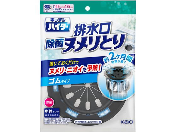 KAO キッチンハイター 排水口 除菌ヌメリとり 本体ゴム 1個（ご注文単位1個)【直送品】