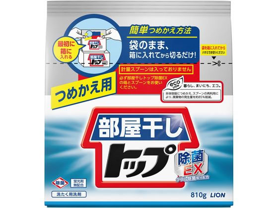 ライオン 部屋干しトップ除菌EX つめかえ用810g 1袋（ご注文単位1袋)【直送品】