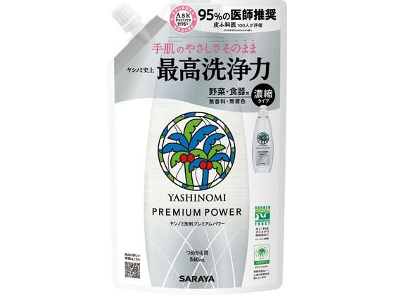 サラヤ ヤシノミ洗剤 プレミアムパワー詰替540ml 1個（ご注文単位1個)【直送品】