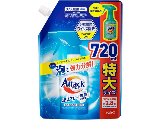 KAO アタック泡スプレー 除菌プラス つめかえ用スパウト 720ml 1個（ご注文単位1個)【直送品】