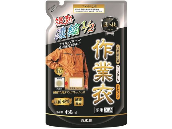 カネヨ石鹸 匠の技濃縮作業衣専用洗剤詰替450ml 1個（ご注文単位1個)【直送品】