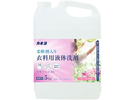 カネヨ石鹸 柔軟剤入り衣料用液体洗剤 5kg 1個（ご注文単位1個)【直送品】