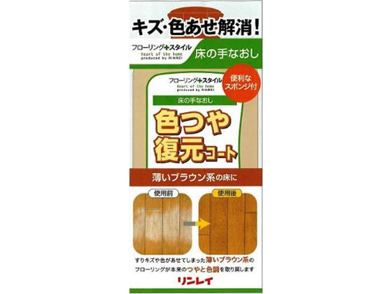 リンレイ 色つや復元コート薄いブラウン 1個（ご注文単位1個)【直送品】