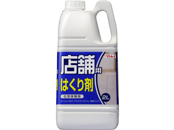 リンレイ 店舗用はくり剤2L 1個（ご注文単位1個)【直送品】