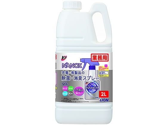 ライオンハイジーン NANOX 衣類・布製品の除菌消臭 スプレー 替 2L 1本（ご注文単位1本)【直送品】