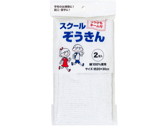 ニッコー スクールぞうきん2枚入 W-72 1個（ご注文単位1個)【直送品】