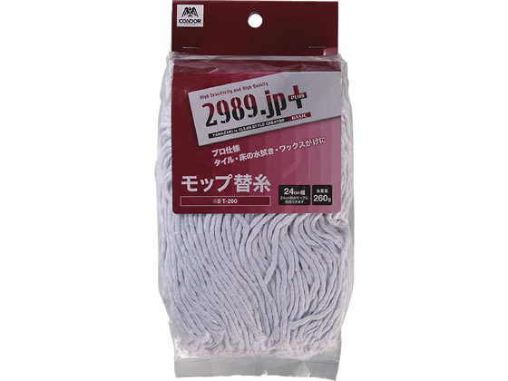 山崎産業 2989.jp+ 水拭きモップ替糸♯8T-260 175772 1枚（ご注文単位1枚)【直送品】