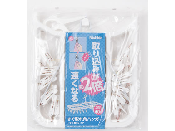 ニシダ すぐ取れ 角ハンガープラ ホワイト 40ピンチ付 1個（ご注文単位1個)【直送品】