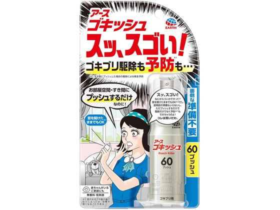 アース製薬 ゴキッシュ スッ、スゴい! 60プッシュ 1個（ご注文単位1個)【直送品】