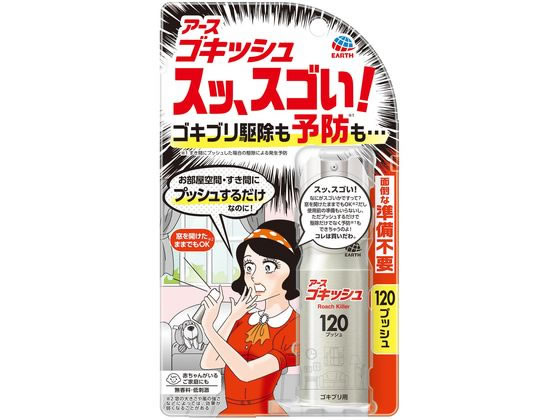 アース製薬 ゴキッシュ スッ、スゴい! 120プッシュ 1個（ご注文単位1個)【直送品】