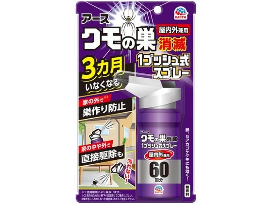 アース製薬 おすだけクモアーススプレー屋内用 60回分 1個（ご注文単位1個)【直送品】