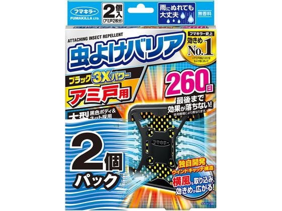 フマキラー 虫よけバリア ブラック3Xアミ戸用260日2個パック 1箱（ご注文単位1箱)【直送品】