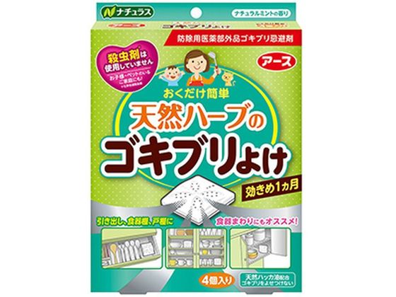 アース製薬 ナチュラス 天然ハーブのゴキブリよけ 4個 1パック（ご注文単位1パック)【直送品】