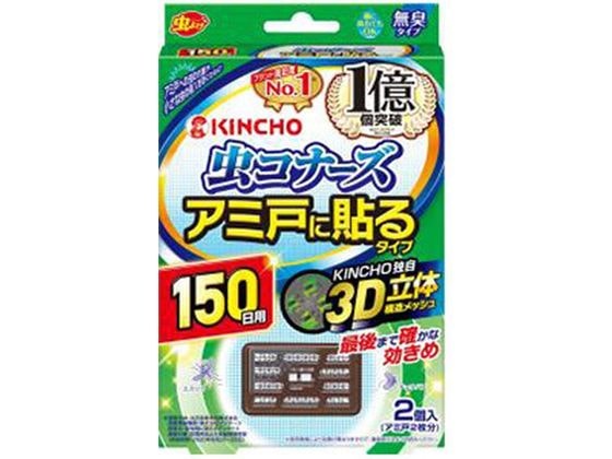 金鳥 虫コナーズ アミ戸に貼るタイプ 150日用 2個 1個（ご注文単位1個)【直送品】