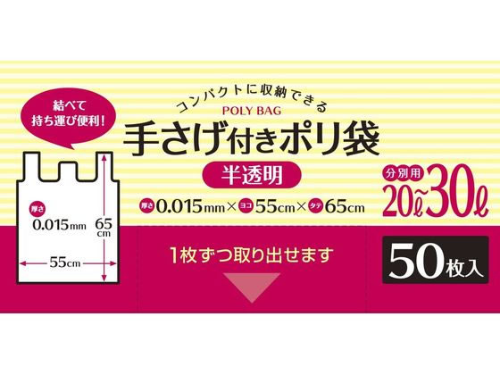 システムポリマー 手さげ付きポリ袋 半透明 20L-30L 50枚 1袋（ご注文単位1袋)【直送品】