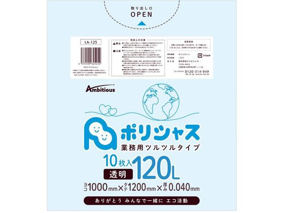 アンビシャス ポリシャス ポリ袋 040厚 透明 120L 10枚 1冊（ご注文単位1冊)【直送品】