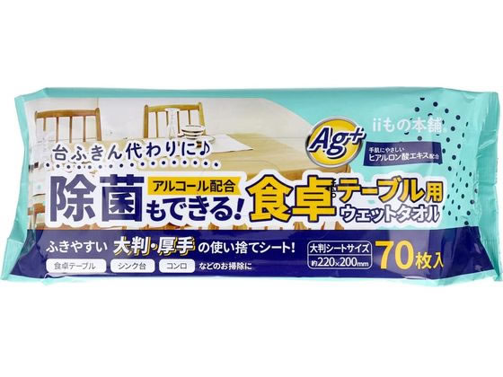 iiもの本舗 除菌もできる!食卓テーブル用ウエットタオル 70枚入 1個（ご注文単位1個)【直送品】