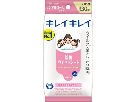 ライオン キレイキレイ 除菌ウェットシート ノンアルコールタイプ 30枚 1パック（ご注文単位1パック)【直送品】