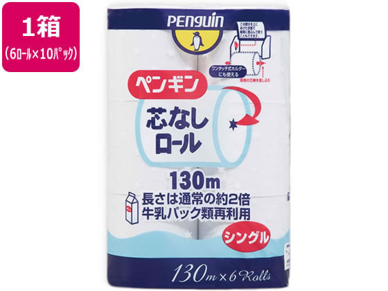 丸富製紙 ペンギン 芯なし 細芯 130m シングル 6ロール×10P 1箱（ご注文単位1箱)【直送品】