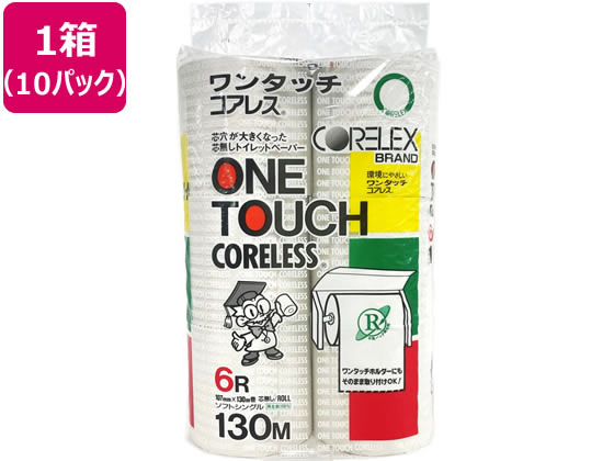 コアレックス信栄 ワンタッチコアレス 130mシングル芯なし 6ロール*10パック 1箱（ご注文単位1箱)【直送品】