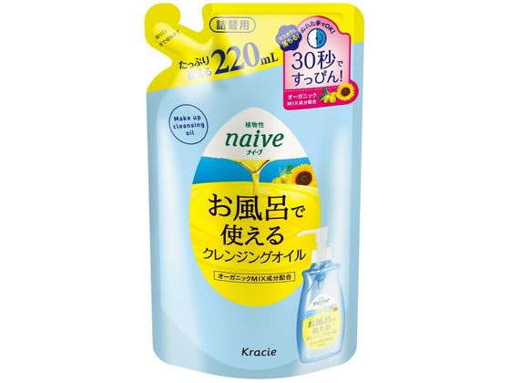 クラシエ ナイーブ お風呂で使えるクレンジングオイル 詰替用 220mL 1個（ご注文単位1個)【直送品】